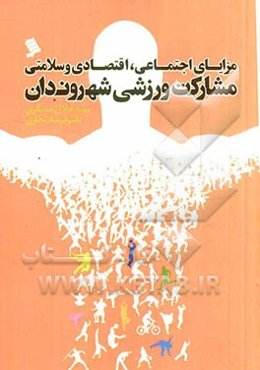 مزایای اجتماعی، اقتصادی و سلامتی مشارکت ورزشی شهروندان