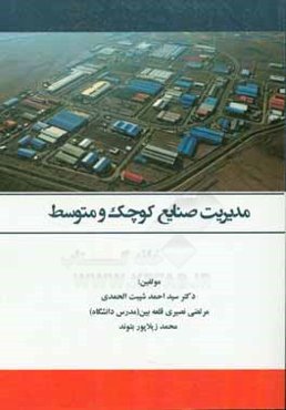 مدیریت صنایع کوچک و متوسط