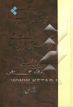 فرهنگ جامع فرق اسلامی برپایه دست‌نوشته‌های مرحوم آیت‌الله سیدمهدی روحانی