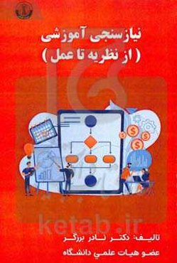 نیازسنجی آموزشی (از نظریه تا عمل)