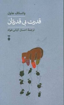 قدرت بی‌قدرتان