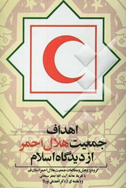 اهداف جمعیت هلال احمر از دیدگاه اسلام