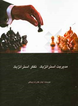 مدیریت استراتژیک، تفکر استراتژیک