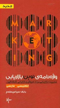واژه‌نامه‌ی نوین بازاریابی (انگلیسی - فارسی)