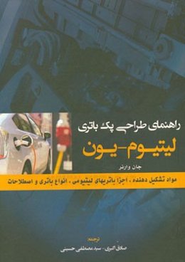 راهنمای طراحی پک باتری لیتیوم - یون، شیمی، اجزای باتری‌های لیتیومی، انواع باتری و اصطلاحات