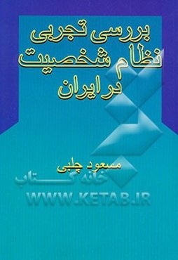 بررسی تجربی نظام شخصیت در ایران