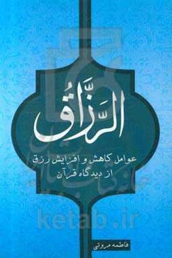 عوامل کاهش و افزایش رزق از دیدگاه قرآن