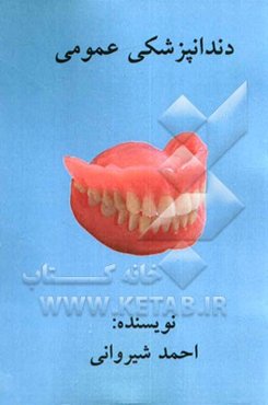 دندانپزشکی عمومی