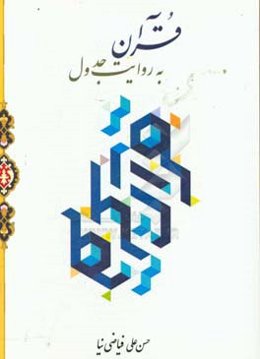 قرآن به روایت جدول: گلچینی از گلستان باعظمت و بی‌کران کلیه سوره‌های قرآن «مجید» به صورت جدول و ترجمه به فارسی