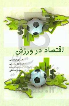 اقتصاد در ورزش