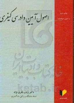 اصول آیین دادرسی کیفری