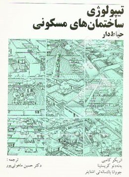 تیپولوژی ساختمان‌های مسکونی حیاط دار