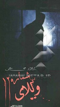 ویلای شماره 12