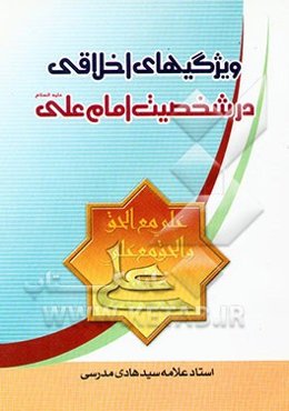 ویژگیهای اخلاقی در شخصیت حضرت علی (ع)