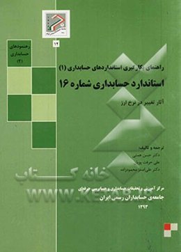 استاندارد حسابداری شماره 16: آثار تغییر در نرخ ارز