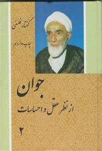 جوان از نظر عقل و احساسات - 2 جلدی