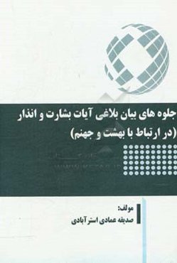 جلوه‌های بیان بلاغی آیات بشارت و اندازه (در ارتباط با بهشت و جهنم)