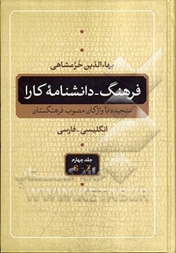 فرهنگ - دانشنامه کارا (انگلیسی - فارسی) سنجیده با واژگان مصوب فرهنگستان: S - Z