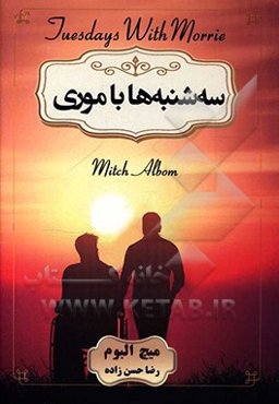 سه‌شنبه‌ها با موری