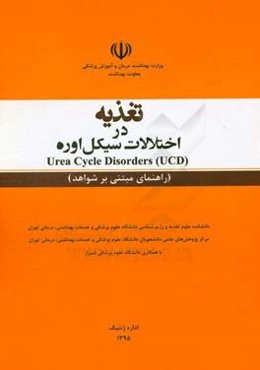 تغذیه در اختلالات سیکل اوره = Urea cycle disorders (راهنمای مبتنی بر شواهد)
