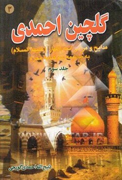 گلچین احمدی: مدایح و مراثی ائمه اطهار (ع) به ضمیمه سوگنامه محرم