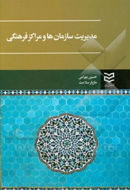 مدیریت سازمان‌ها و مراکز فرهنگی