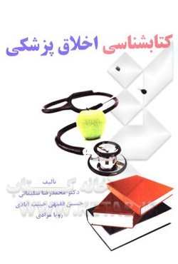 کتابشناسی اخلاق پزشکی