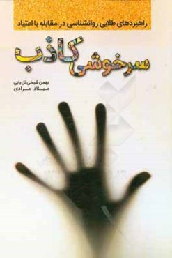 سرخوشی کاذب: راهبردهای طلایی روان‌شناسی در مقابله با اعتیاد
