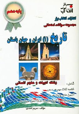 مجموعه سوالات امتحانی تاریخ (1) ایران و جهان باستان پایه‌ی دهم رشته ادبیات و علوم انسانی ...