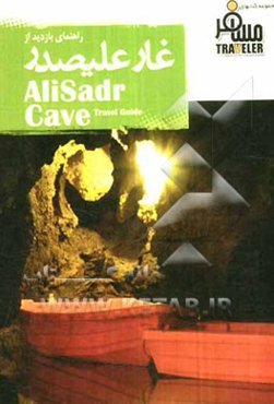 غار علیصدر: بهشت خاموش ایران