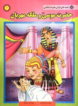 حضرت موسی (ع) و ملکه‌ی مهربان