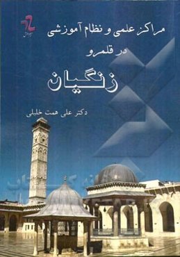 مراکز علمی و نظام آموزشی در قلمرو زنگیان