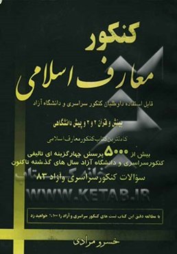 کنکور معارف اسلامی