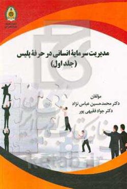 مدیریت سرمایه انسانی در حرفه پلیس: نظام تامین و بهسازی نیروی انسانی