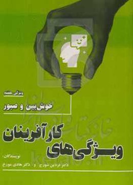 ویژگی‌های کارآفرینان: خوش‌بین و صبور