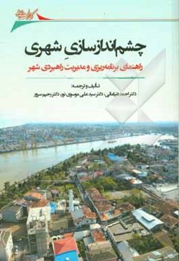 چشم‌اندازسازی شهری: راهنمای برنامه‌ریزی و مدیریت راهبردی شهر