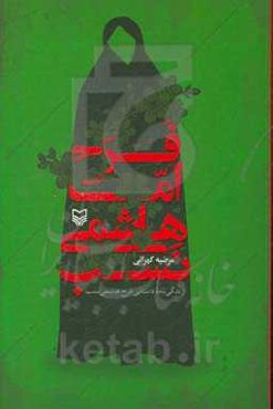 فرح؛ اما هاشمی‌نسب: زندگی‌نامه داستانی فرح هاشمی‌نسب