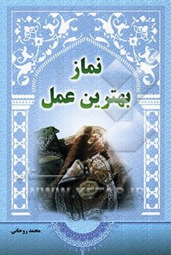 نماز بهترین عمل