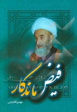 فیض ماندگار: سیری در زندگانی و شرح اساتید و شاگردان آیت‌الله فیاض (قدس‌سره) ...