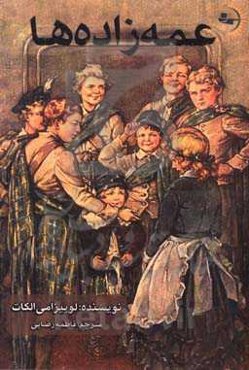 عمه‌زاده‌ها