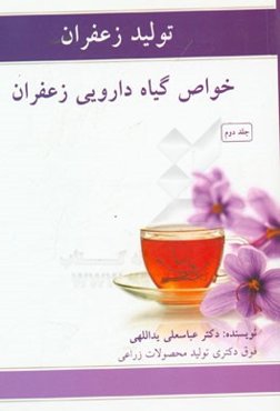 تولید زعفران: خواص گیاه دارویی زعفران