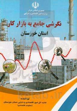 نگرشی جامع به بازار کار استان خوزستان (سال‌های 1391 تا 1397)