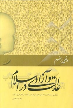 مدخلی بر مفهوم عدالت و آزادی در اسلام "بازپژوهی جرم‌انگاری ارتداد، مفهوم قوامت و فلسفه‌ی مجازات در نظام حقوقی اسلام"