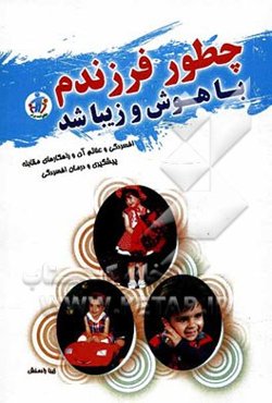 چطور فرزندم باهوش و زیبا شد...!