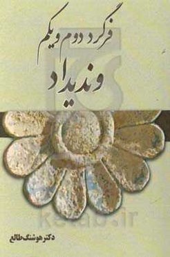 فرگرد دوم و یکم ون‌دی‌داد (پیش داد)