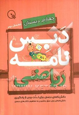 دبس‌نامه ریاضی چهارم دبستان: نیم‌سال دوم