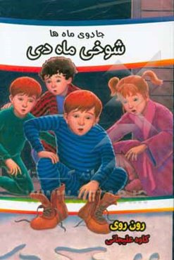 معماهای ماه‌ها (شوخی ماه «دی»)