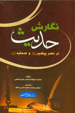 نگارش حدیث در عصر پیامبر (ص) و صحابه (رضی‌الله‌عنهم)