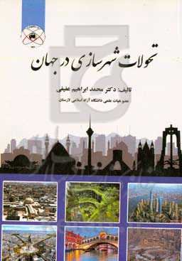 تحولات شهرسازی در جهان