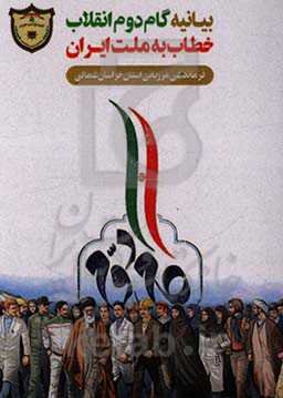 بیانیه گام دوم انقلاب خطاب به ملت ایران